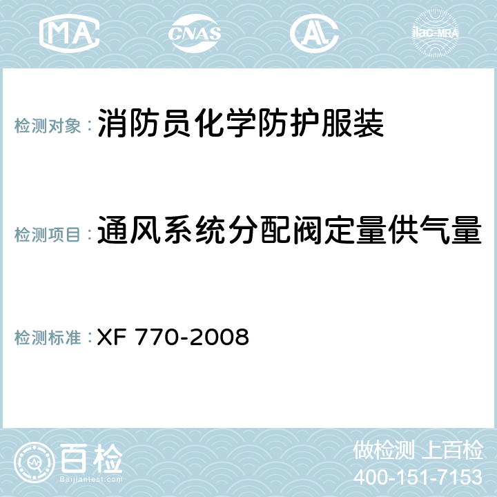 通风系统分配阀定量供气量 《消防员化学防护服装》 XF 770-2008 附录E