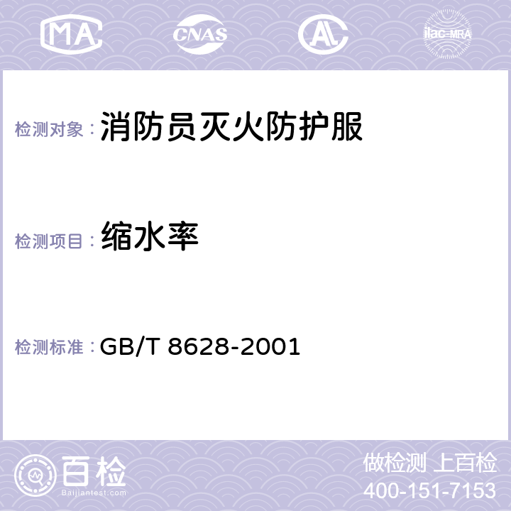 縮水率 《紡織品 測定尺寸變化的試驗中織物試樣和服裝的準備、標記及測量》 GB/T 8628-2001
