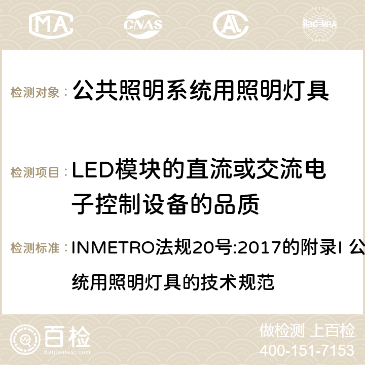 LED模块的直流或交流电子控制设备的品质 INMETRO法规20号:2017的附录I 公共照明系统用照明灯具的技术规范 INMETRO法规20号:2017的附录I 公共照明系统用照明灯具的技术规范 附录I-B B. 6.3