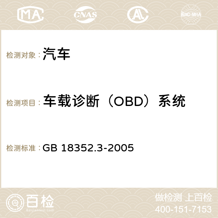 车载诊断（OBD）系统 轻型汽车污染物排放限值及测量方法(中国 Ⅲ、Ⅳ阶段) GB 18352.3-2005