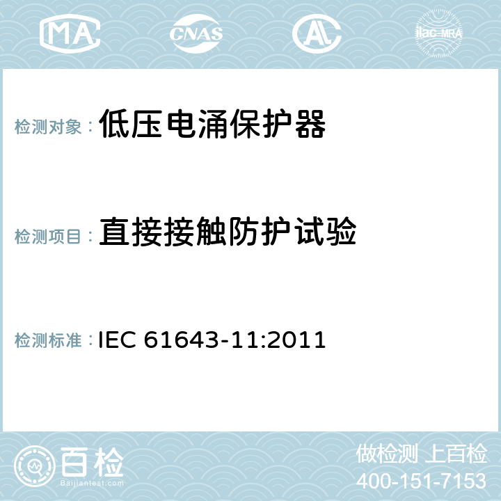 直接接触防护试验 第11部分：低压配电系统的电涌保护器性能要求和试验方法 IEC 61643-11:2011 7.4