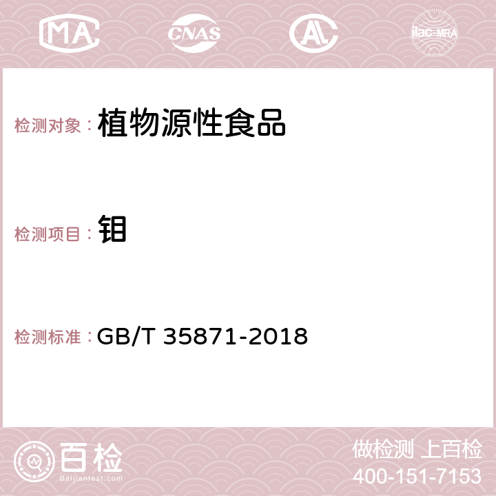 钼 粮油检验 谷物及其制品中钙、钾、镁、钠、铁、磷、锌、铜、锰、硼、钡、钼、钴、铬、锂、锶、镍、硫、钒、硒、铷含量的测定  电感耦合等离子体发射光谱法 GB/T 35871-2018