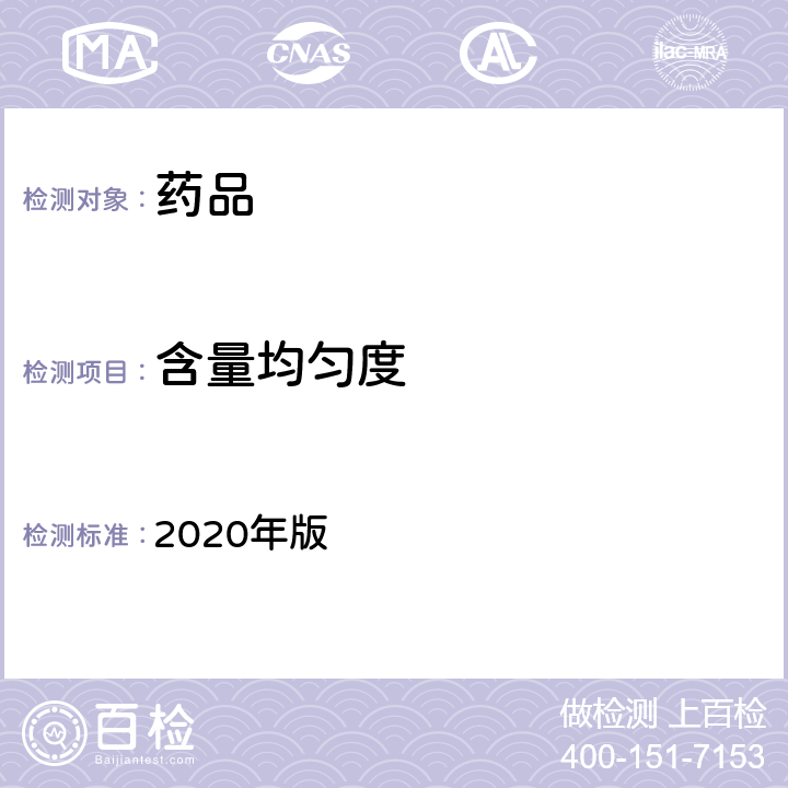 含量均匀度 《中国药典》 2020年版 四部通则0941（含量均匀度检查法）