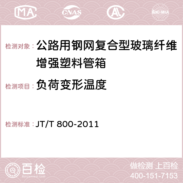 负荷变形温度 《公路用钢网复合型玻璃纤维增强塑料管箱》 JT/T 800-2011 5.4.6