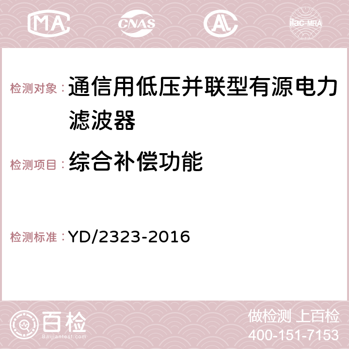 综合补偿功能 YD/T 2323-2011 通信用低压并联型有源电力滤波器