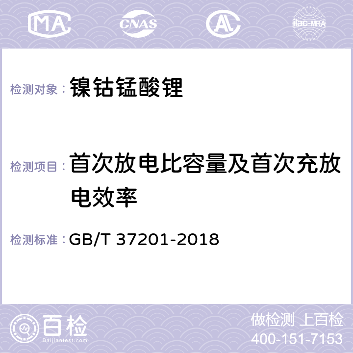 首次放电比容量及首次充放电效率 镍钴锰酸锂电化学性能测试 首次放电比容量及首次充放电效率测试方法 GB/T 37201-2018