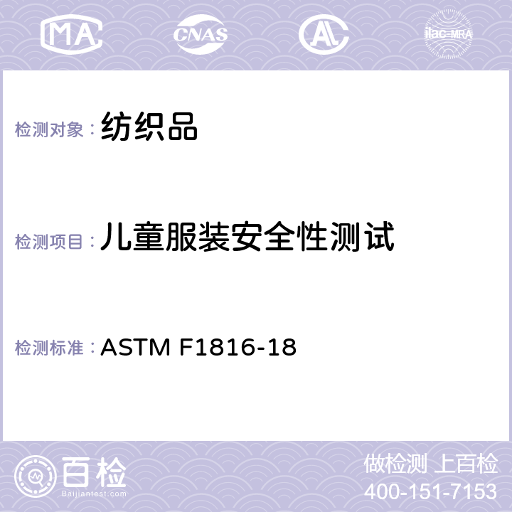 儿童服装安全性测试 儿童上身外衣拉带安全规格 ASTM F1816-18