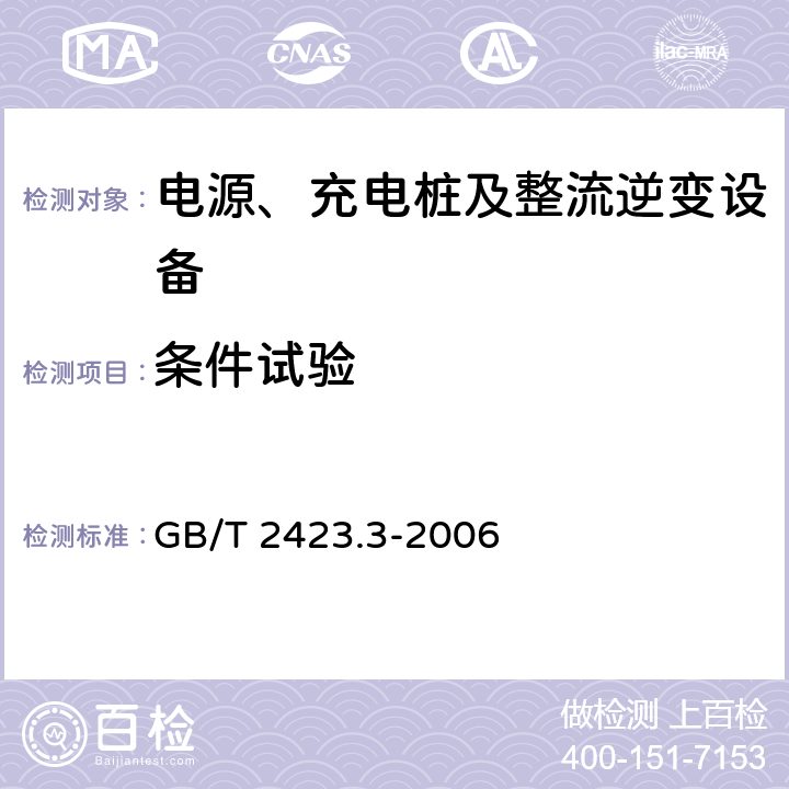 条件试验 电工电子产品环境试验 第2部分：试验方法 试验Cab：恒定湿热试验 GB/T 2423.3-2006 7