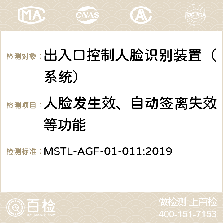 人脸发生效、自动签离失效等功能 上海市第一批智能安全技术防范系统产品检测技术要求 MSTL-AGF-01-011:2019 附件1智能系统.8