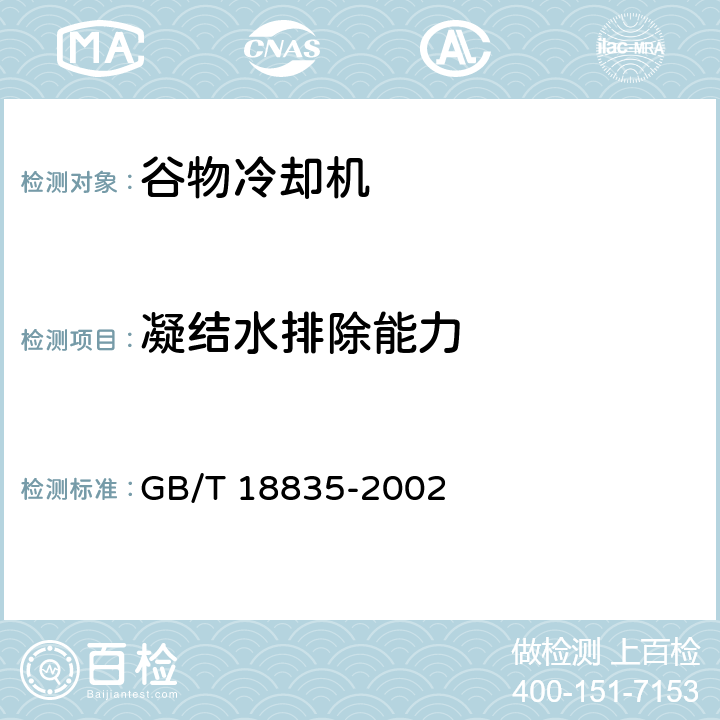 凝结水排除能力 谷物冷却机 GB/T 18835-2002 6.3.7