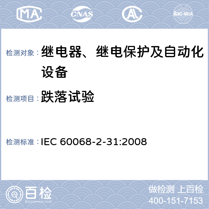 跌落试验 环境试验 第2-31部分：试验 试验Ec：粗率操作造成的冲击(主要用于设备型样品) IEC 60068-2-31:2008