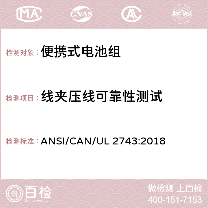线夹压线可靠性测试 便携式电池组安全要求 ANSI/CAN/UL 2743:2018 68.4