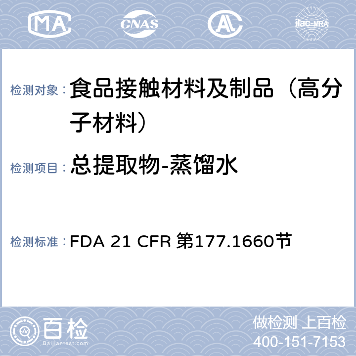总提取物-蒸馏水 聚对苯二甲酸丁二醇酯 FDA 21 CFR 第177.1660节