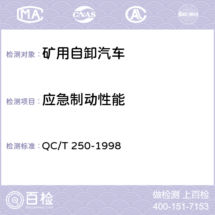 应急制动性能 矿用自卸汽车制动性能 QC/T 250-1998 4.7.2