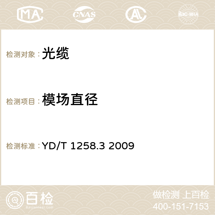 模场直径 室内光缆系列第3部分：房屋布线用单芯和双芯光缆 YD/T 1258.3 2009 A.3