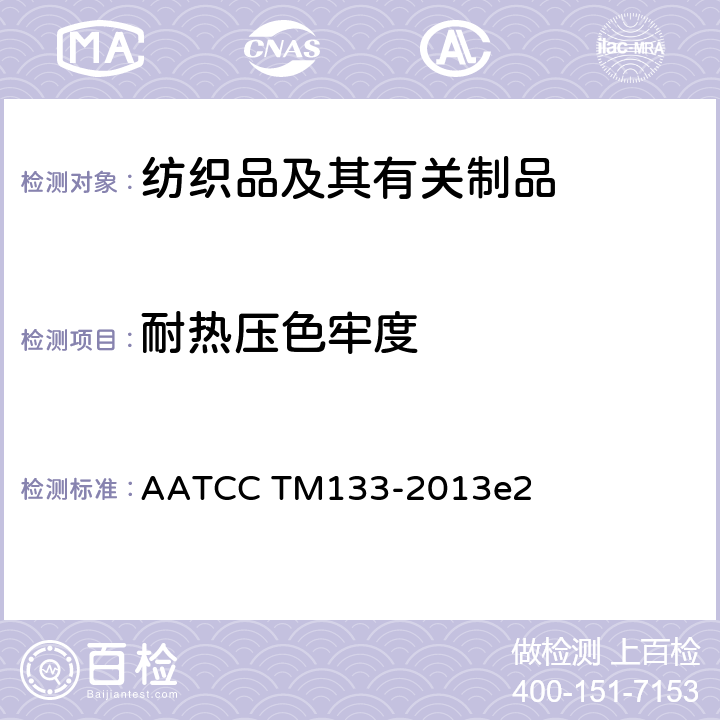 耐熱壓色牢度 耐熱壓色牢度 AATCC TM133-2013e2