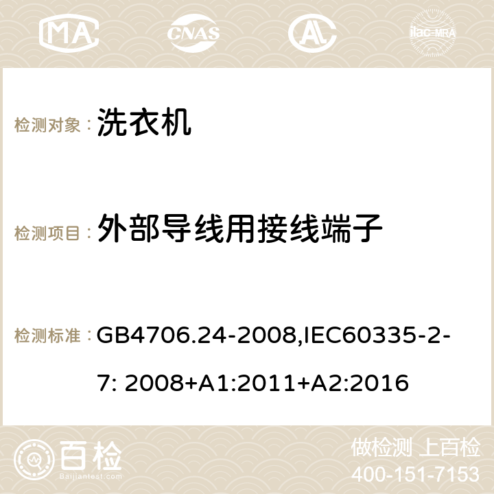 外部导线用接线端子 家用和类似用途电器的安全　洗衣机的特殊要求 GB4706.24-2008,
IEC60335-2-7: 2008+A1:2011+A2:2016 26