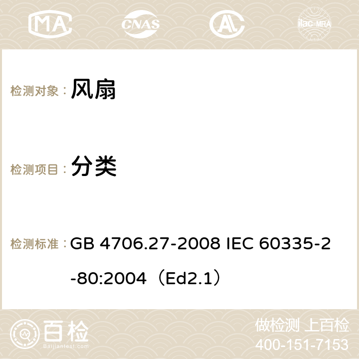 分类 家用和类似用途电器的安全 第2部分:风扇的特殊要求 GB 4706.27-2008 IEC 60335-2-80:2004（Ed2.1） 6