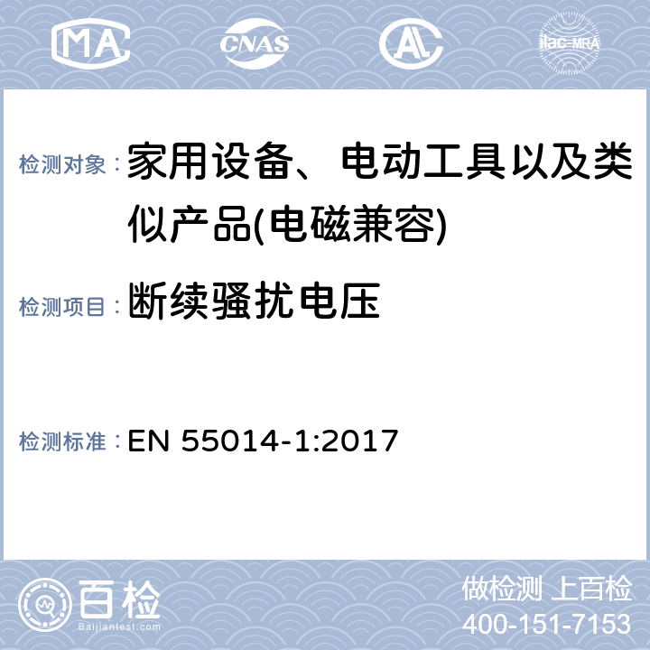 断续骚扰电压 家用设备，电动工具及类似产品的电磁兼容要求 第一部分 骚扰 EN 55014-1:2017 6