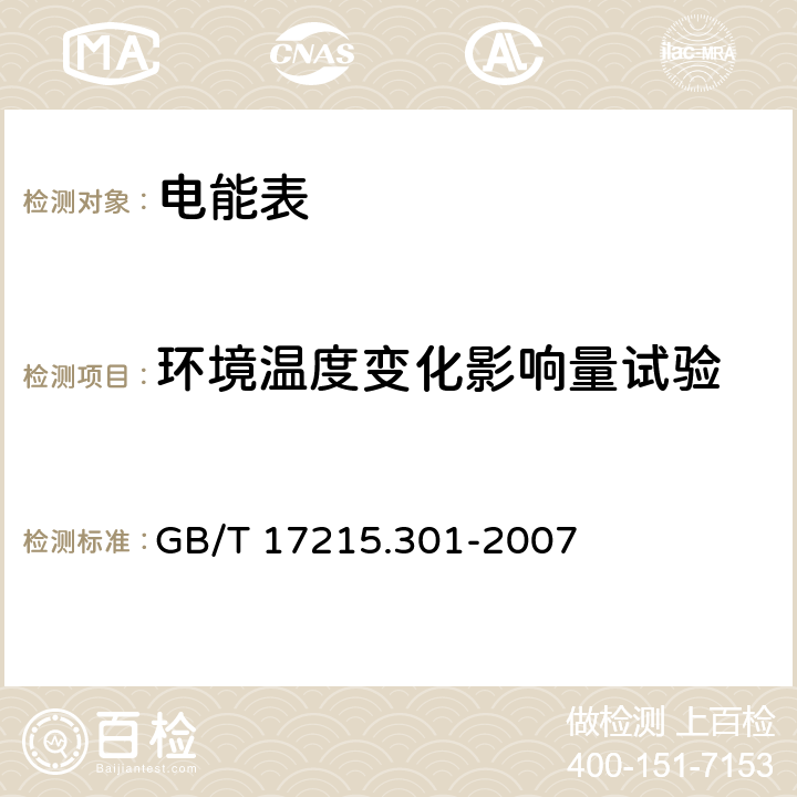 环境温度变化影响量试验 GB/T 17215.301-2007 多功能电能表 特殊要求