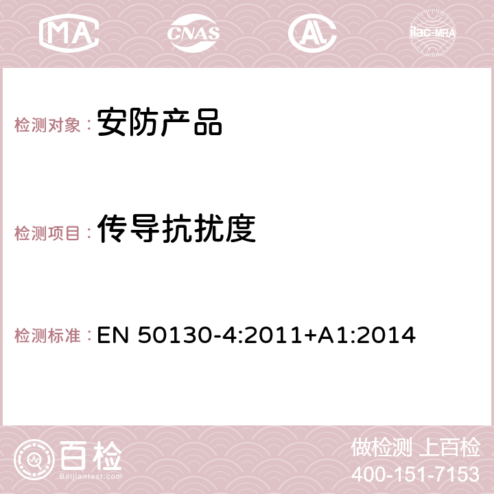 传导抗扰度 警报系统.电磁兼容性.产品类标准:防火、防入侵者和社交性报警系统元件的抗干扰要求 EN 50130-4:2011+A1:2014