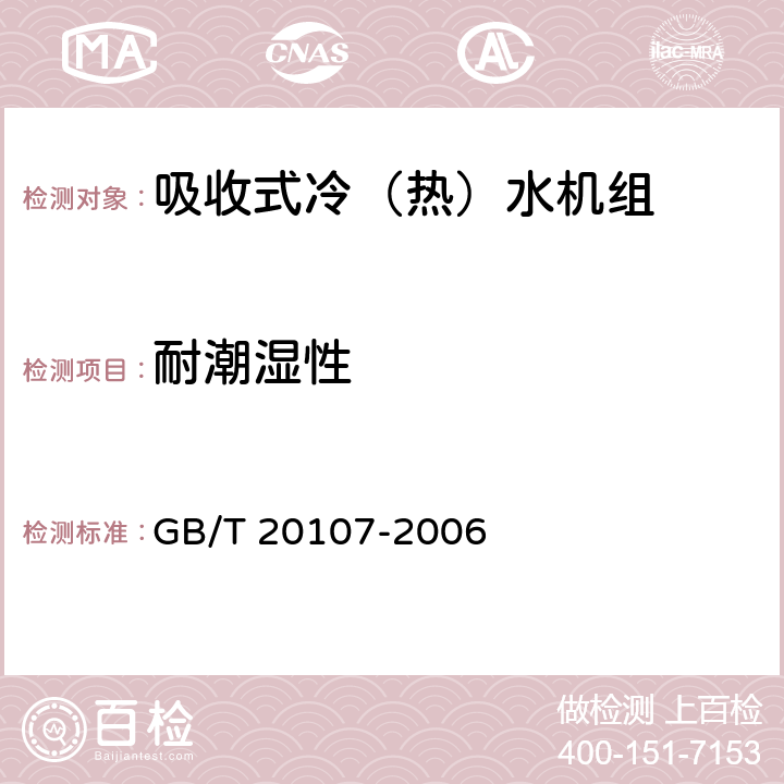 耐潮湿性 《户用及类似用途的吸收式冷（热）水机》 GB/T 20107-2006 5.2.7,6.3.13