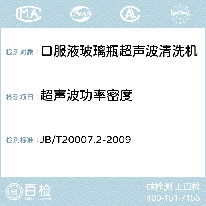 超声波功率密度 口服液玻璃瓶超声波清洗机 JB/T20007.2-2009 4.3.8