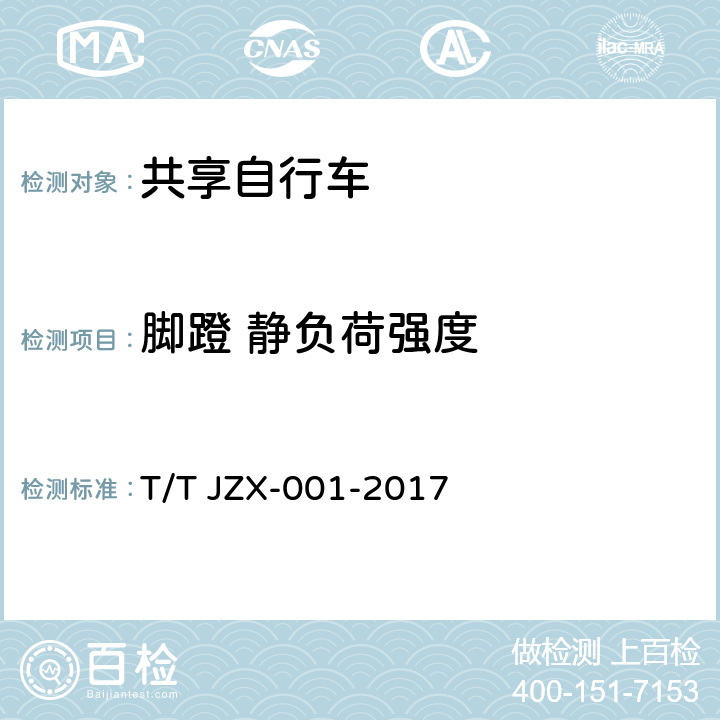 脚蹬 静负荷强度 共享自行车 第1部分：自行车 T/T JZX-001-2017 6.2.8.1