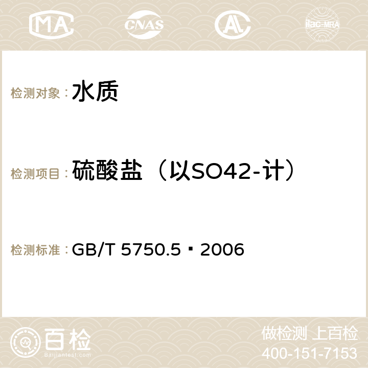 硫酸盐（以SO42-计） 《生活饮用水标准检验方法 无机非金属指标》 GB/T 5750.5—2006 1.2离子色谱法