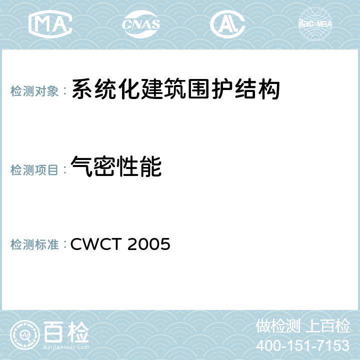 气密性能 《系统化建筑围护标准测试方法》 CWCT 2005