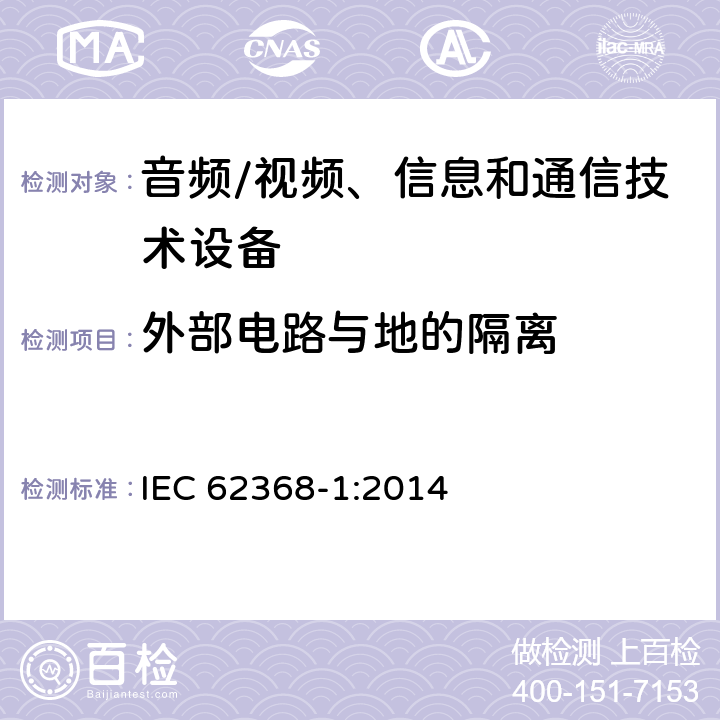 外部电路与地的隔离 音频/视频、信息和通信技术设备--第1部分：安全要求 IEC 62368-1:2014 5.4.11