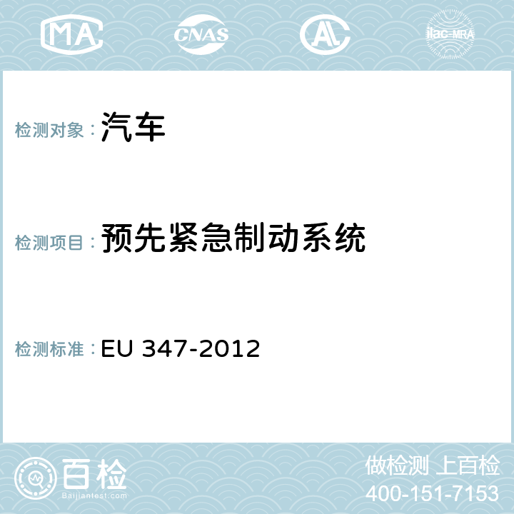 预先紧急制动系统 预先紧急制动系统 EU 347-2012 附件二2.7