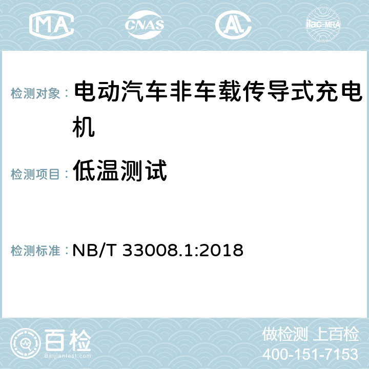 低温测试 电动汽车充电设备检验试验规范 第1部分：非车载充电机 NB/T 33008.1:2018 cl.5.15