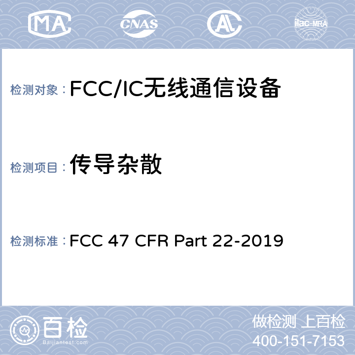 传导杂散 FCC 47 CFR PART 22 美国联邦通信委员会，联邦通信法规47，第22部分：公共移动通信服务 FCC 47 CFR Part 22-2019 22.917