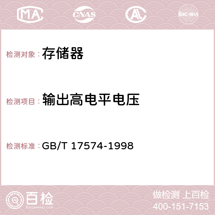 输出高电平电压 半导体器件 集成电路 第2部分：数字集成电路 GB/T 17574-1998 Ⅳ 2-1