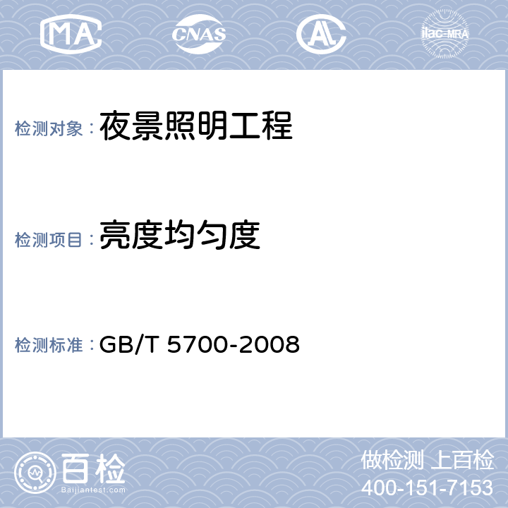 亮度均匀度 《照明测量方法》 GB/T 5700-2008 8.1.5