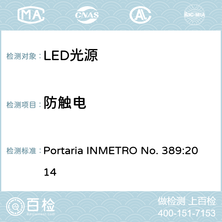 防触电 LED光源巴西规范 Portaria INMETRO No. 389:2014 5.5