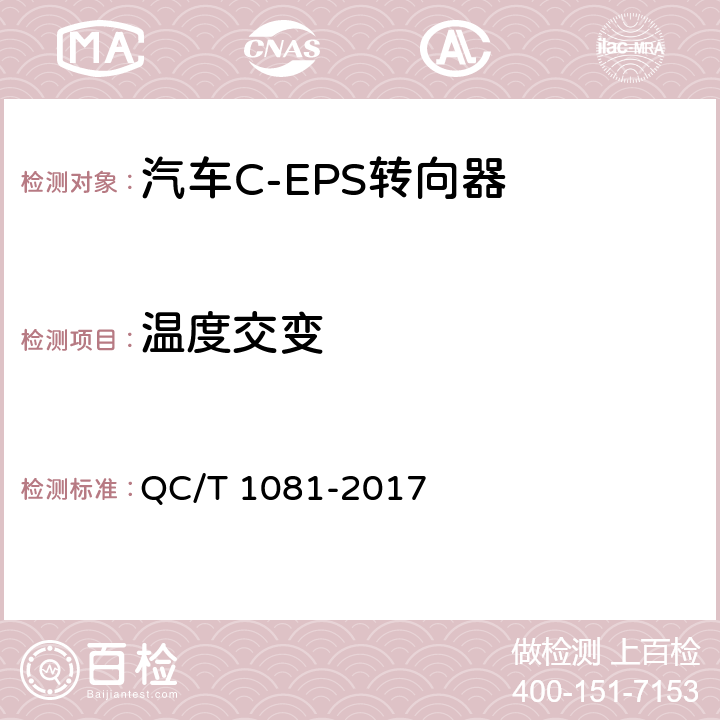 温度交变 汽车电动助力转向装置标准 QC/T 1081-2017 5.3.3