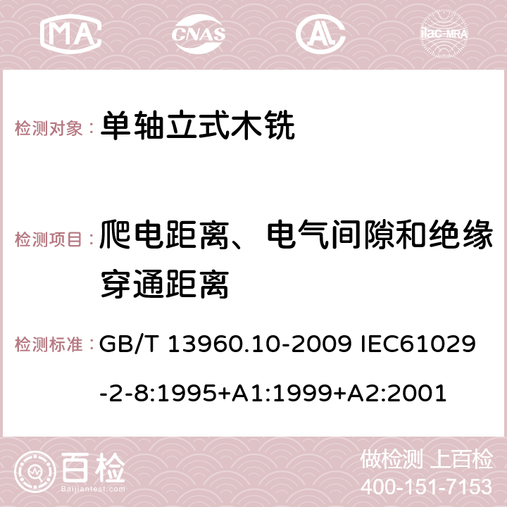 爬电距离、电气间隙和绝缘穿通距离 可移式电动工具的安全 第二部分:单轴立式木铣的专用要求 GB/T 13960.10-2009 IEC61029-2-8:1995+A1:1999+A2:2001 28