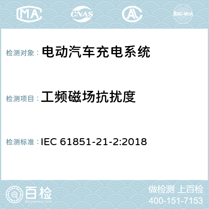 工频磁场抗扰度 电动汽车传导充电系统 第2部分：非车载传导供电设备电磁兼容要求 IEC 61851-21-2:2018 7.2