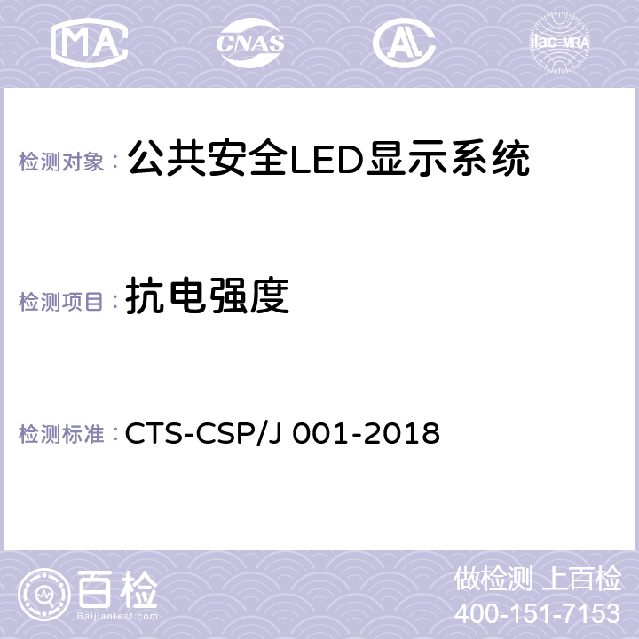 抗电强度 公共安全LED显示系统技术规范 CTS-CSP/J 001-2018 7.3.2.1