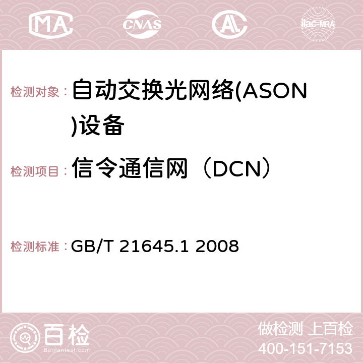 信令通信网（DCN） 自动交换光网络（ASON）技术要求第1部分：体系结构与总体要求 GB/T 21645.1 2008 14