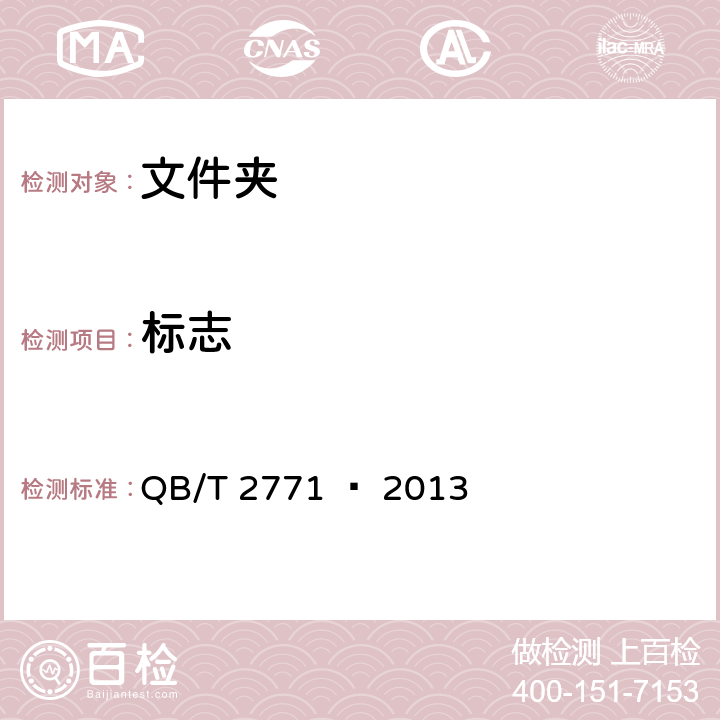标志 文件夹 QB/T 2771 – 2013 章节8.1