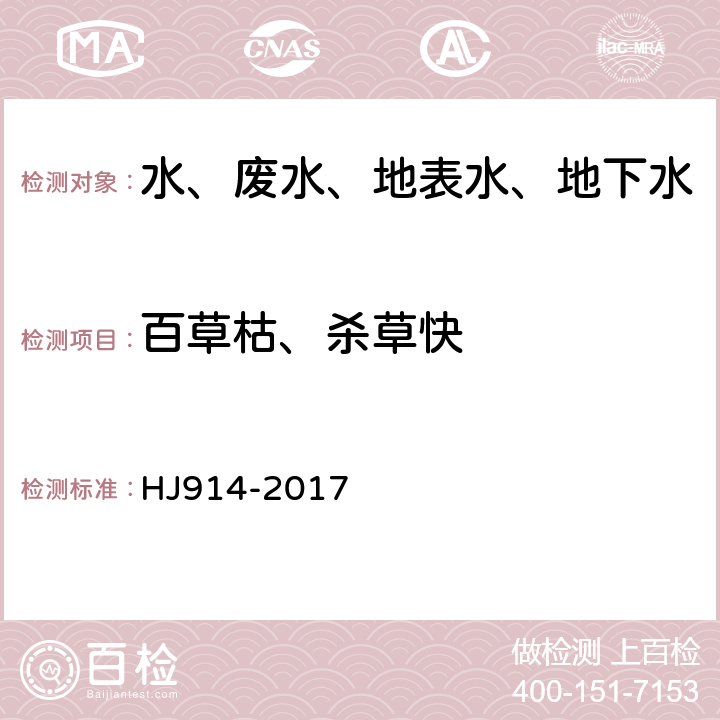 百草枯、杀草快 水质 百草枯和杀草快的测定 固相萃取-高效液相色谱法 HJ914-2017