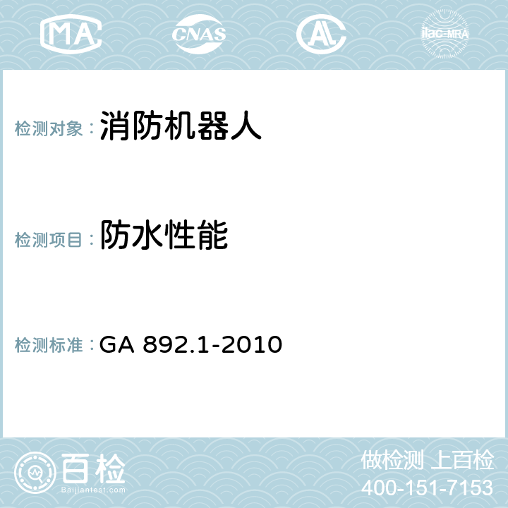 防水性能 《消防机器人 第1部分：通用技术条件》 GA 892.1-2010 8.6.10