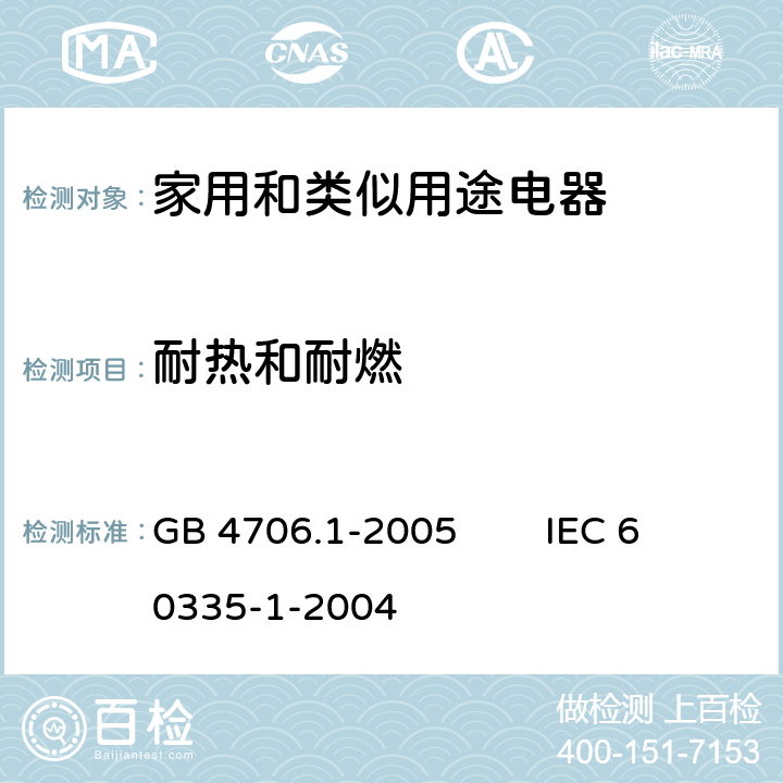 耐热和耐燃 家用和类似用途电器的安全 第1部分：通用要求 GB 4706.1-2005 IEC 60335-1-2004 30