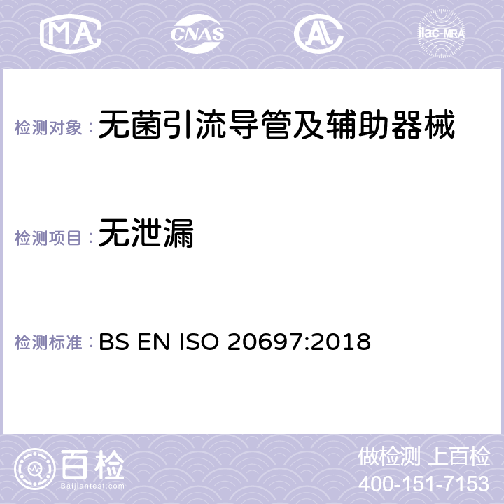 无泄漏 一次性使用无菌引流导管及辅助器械 BS EN ISO 20697:2018