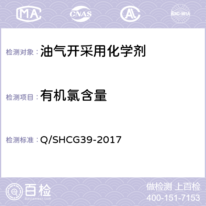 有机氯含量 油田化学剂中有机氯含量测定方法 Q/SHCG39-2017