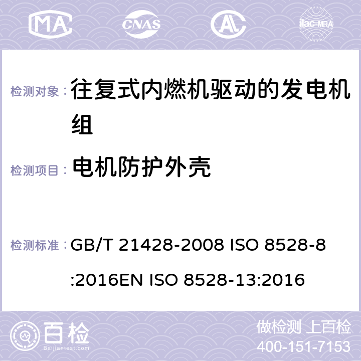 电机防护外壳 往复式内燃机驱动的发电机组 第13部分 安全 GB/T 21428-2008 
ISO 8528-8:2016
EN ISO 8528-13:2016 6.15.1