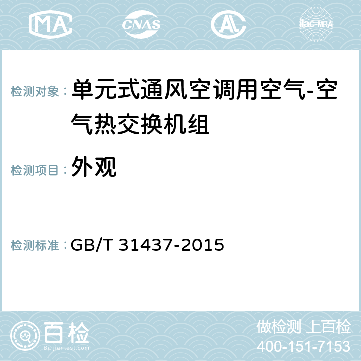 外观 《单元式通风空调用空气-空气热交换机组》 GB/T 31437-2015 6.1,7.2